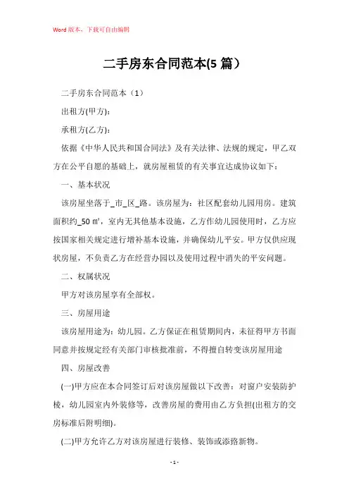 二手房东合同范本(5篇)
