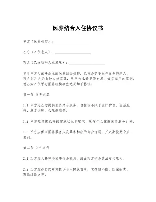 医养结合入住协议书模板