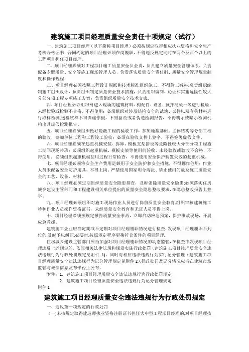 建筑施工项目经理质量安全责任十项规定、行政处罚规定、记分管理规定