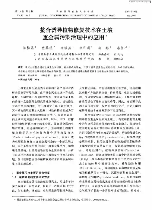 螯合诱导植物修复技术在土壤重金属污染治理中的应用