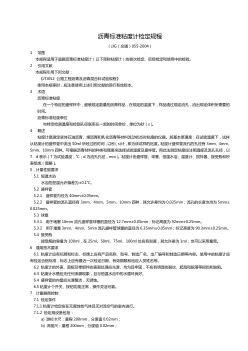 沥青标准粘度计检定规程