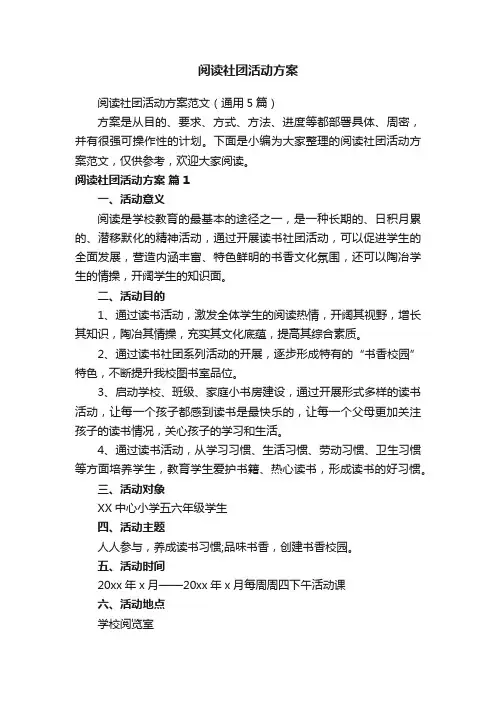 阅读社团活动方案范文（通用5篇）