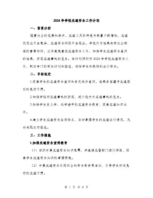 2024年学校交通安全工作计划(2篇)