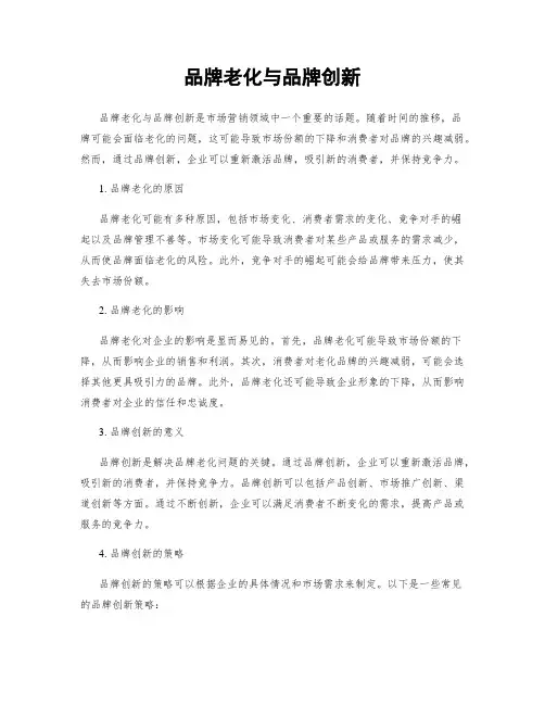 品牌老化与品牌创新