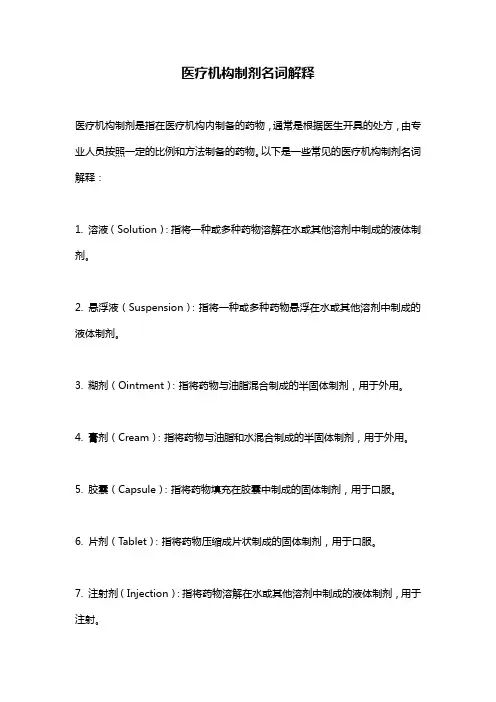 医疗机构制剂名词解释