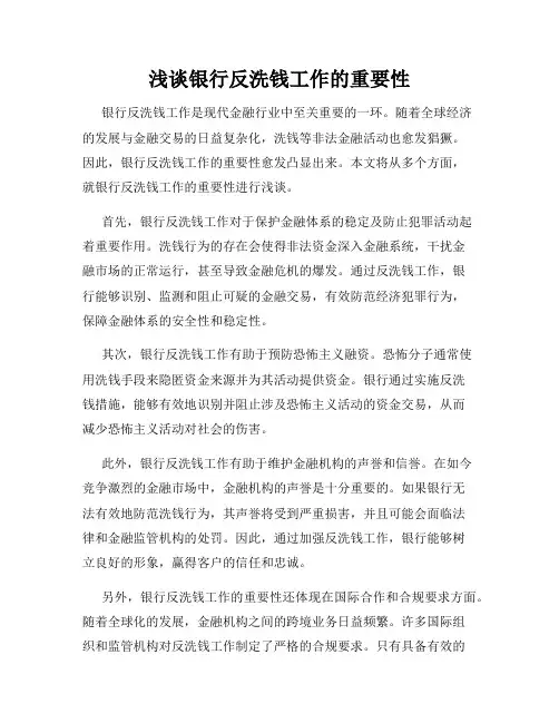 浅谈银行反洗钱工作的重要性