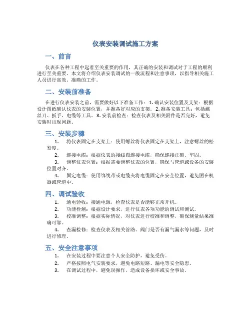 仪表安装调试施工方案