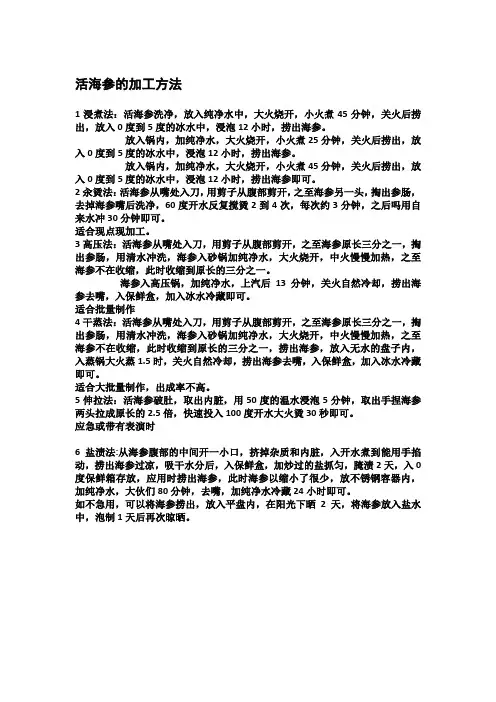 活海参的加工方法