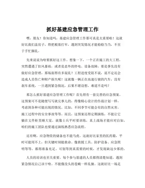 抓好基建应急管理工作
