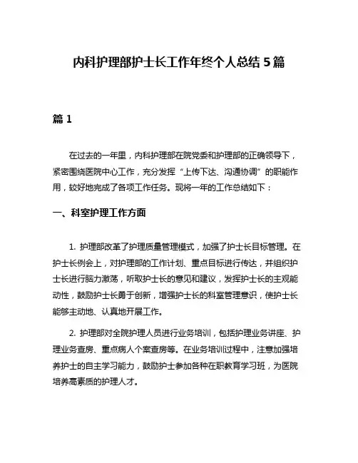 内科护理部护士长工作年终个人总结5篇