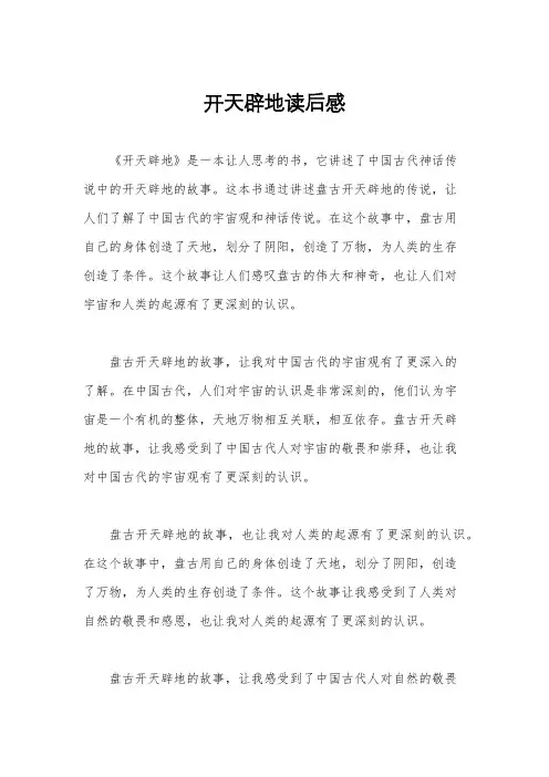 开天辟地读后感