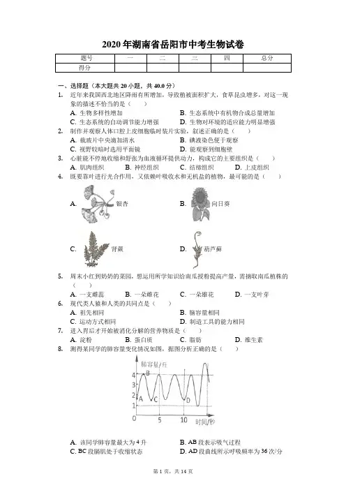 2020年湖南省岳阳市中考生物试卷