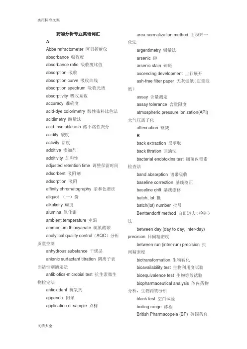 药物分析报告专业英语词汇