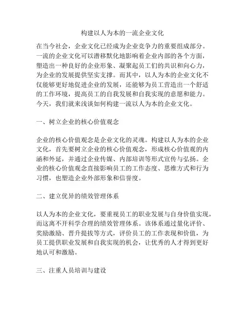 构建以人为本的一流企业文化