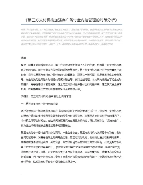第三方支付机构加强客户备付金内控管理的对策分析