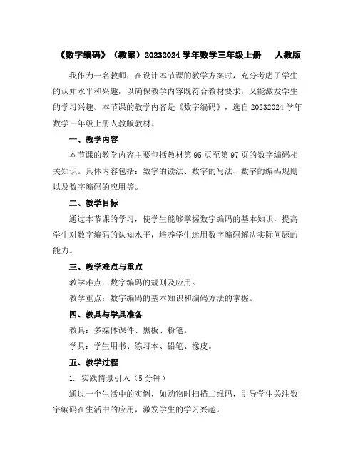 《数字编码》(教案)2023-2024学年数学三年级上册人教版