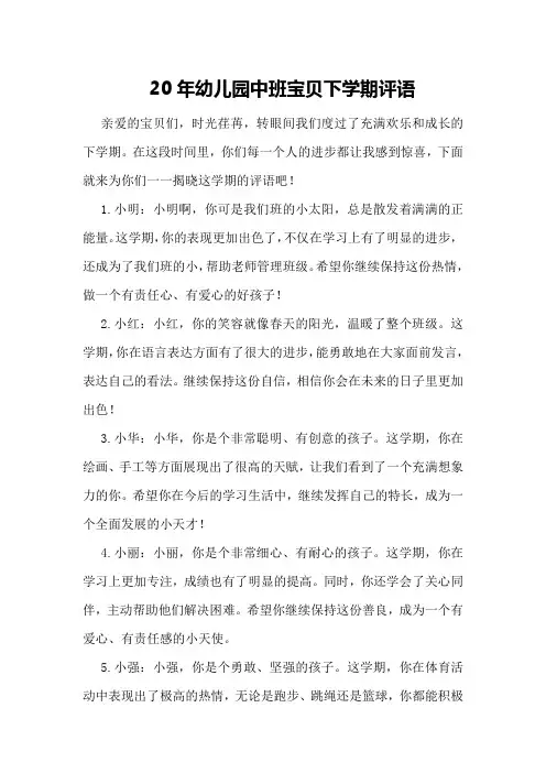 20年幼儿园中班宝贝下学期评语