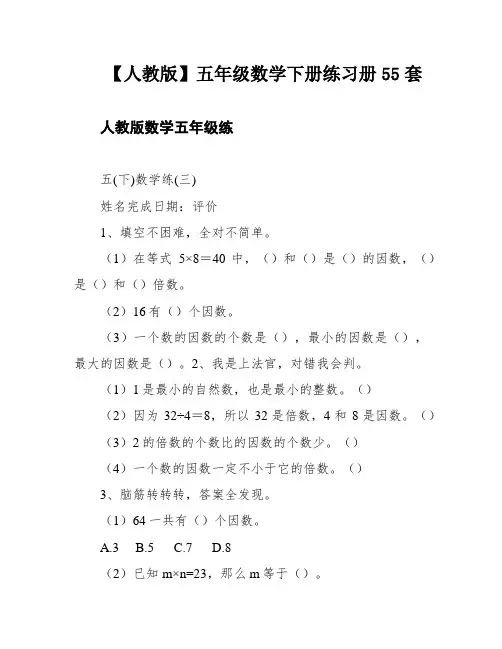 【人教版】五年级数学下册练习册55套