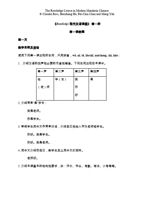 《Routledge现代汉语课程》第一册第一课教案