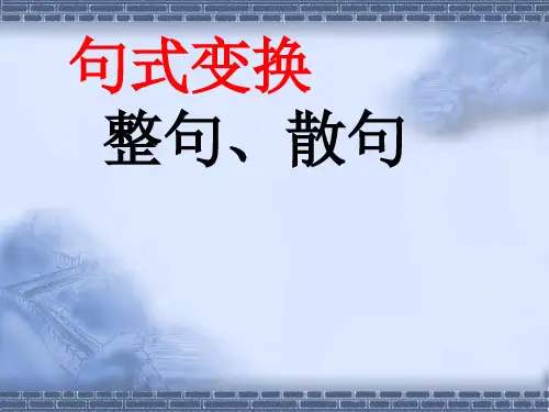 句式变换：整散句变换