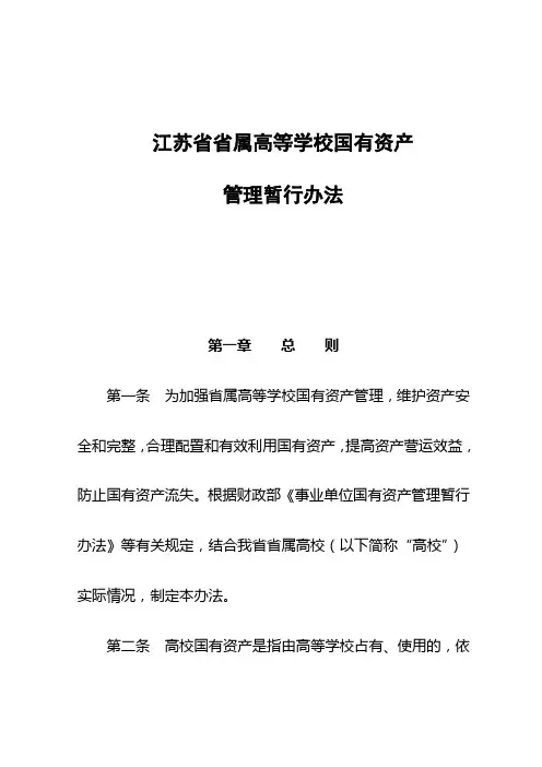 高等学校国最新有资产管理暂行办法