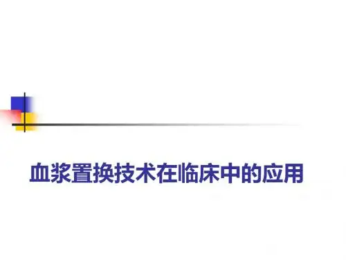 血浆置换技术在临床中的应用