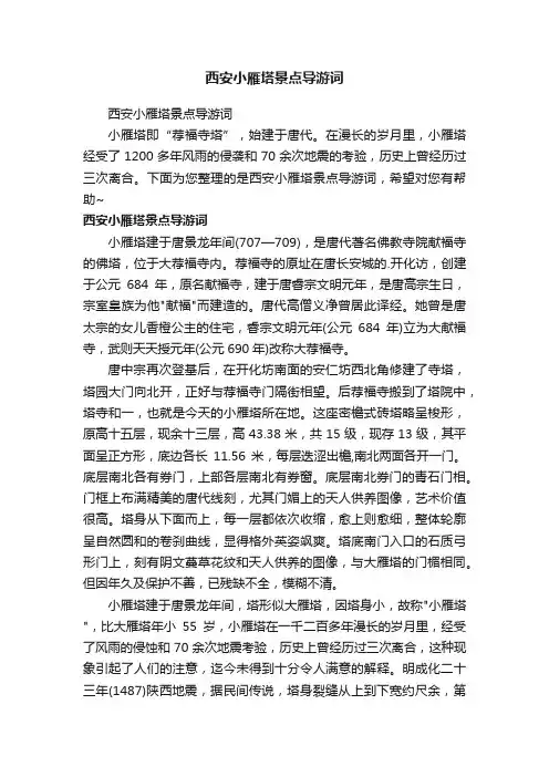 西安小雁塔景点导游词