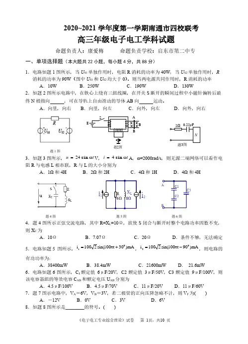 南通市2010~2021学年度高三年级第一学期  对口单招四校联考试卷  电子电工试卷