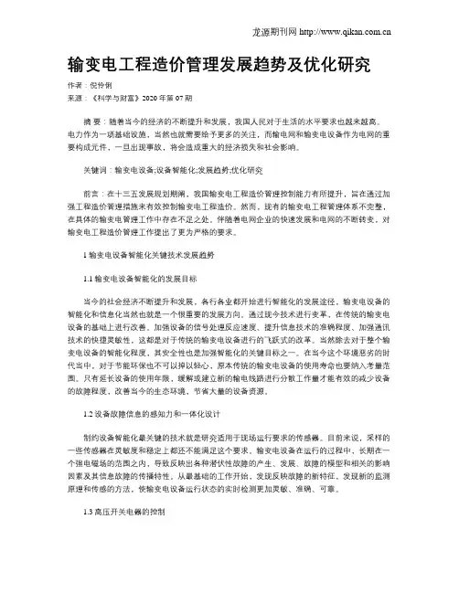 输变电工程造价管理发展趋势及优化研究