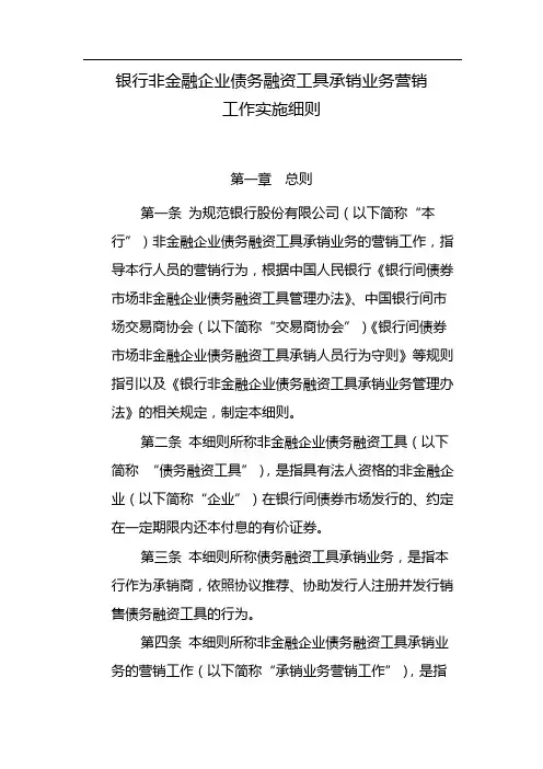 银行非金融企业债务融资工具承销业务营销模版