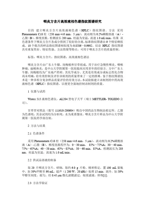 咽炎方含片高效液相色谱指纹图谱研究