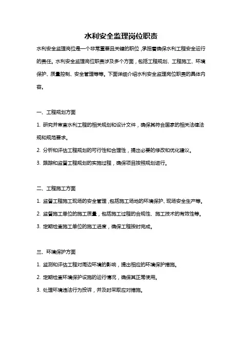 水利安全监理岗位职责