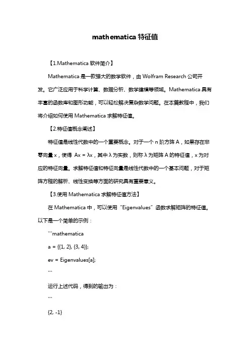 mathematica特征值