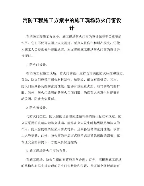消防工程施工方案中的施工现场防火门窗设计