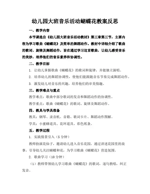 幼儿园大班音乐活动蝴蝶花教案反思