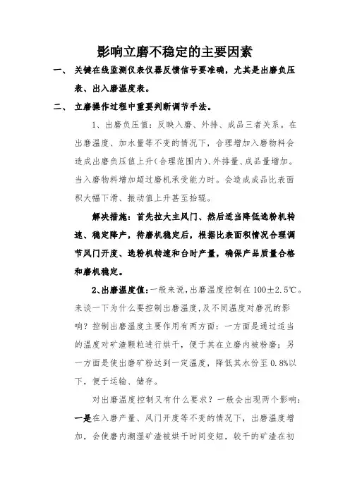 影响立磨不稳定的主要因素