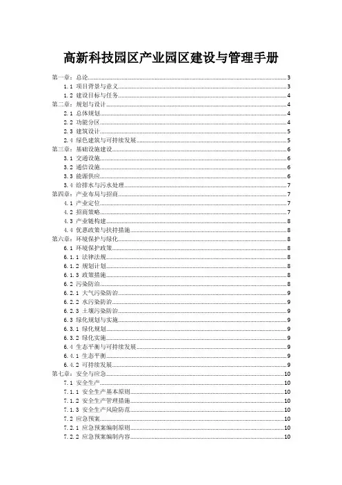 高新科技园区产业园区建设与管理手册