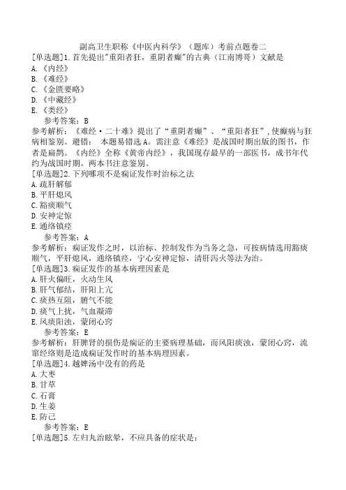 副高卫生职称《中医内科学》(题库)考前点题卷二