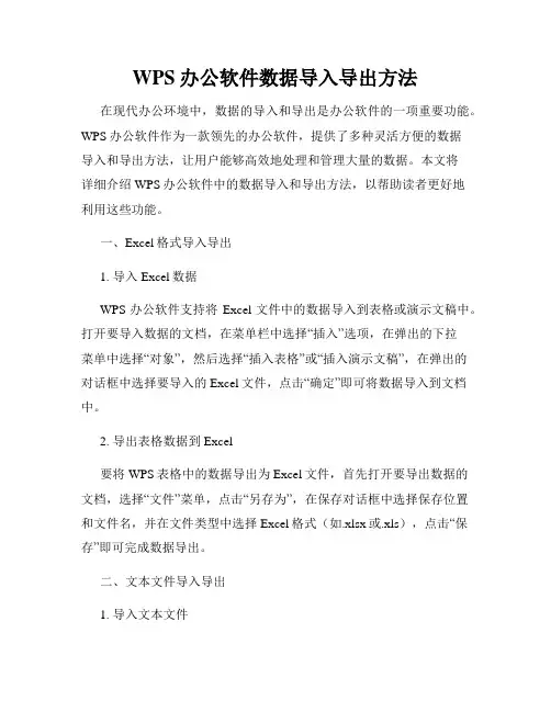 WPS办公软件数据导入导出方法