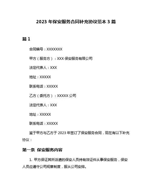 2023年保安服务合同补充协议范本3篇