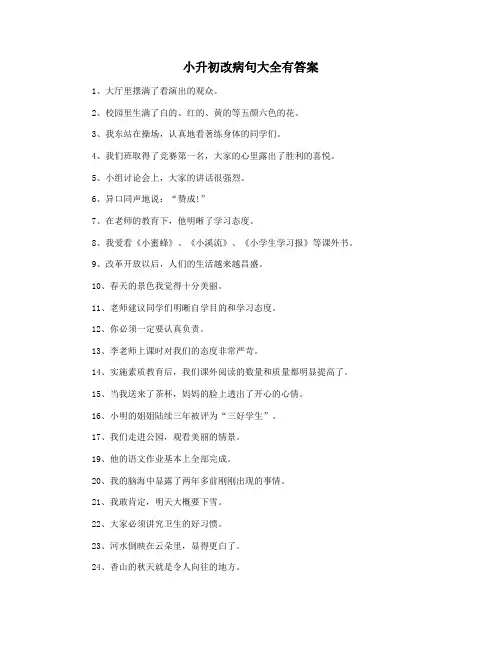 小升初改病句大全有答案