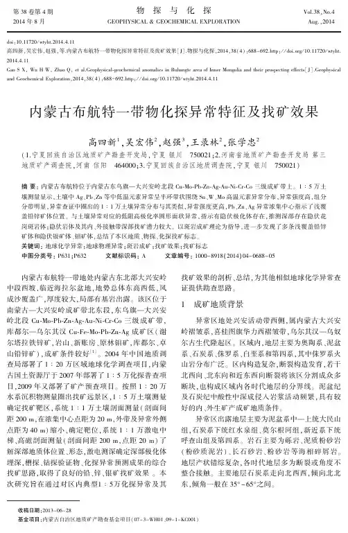 内蒙古布航特一带物化探异常特征及找矿效果