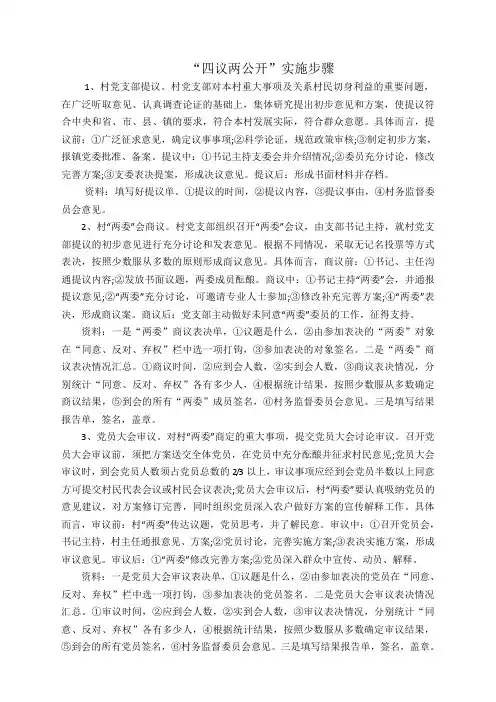 “四议两公开”实施步骤