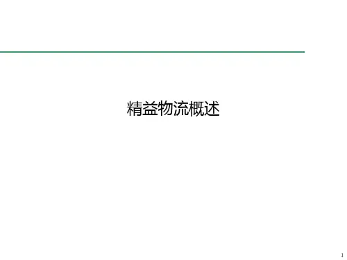 精益物流概述