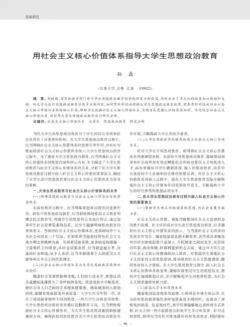 用社会主义核心价值体系指导大学生思想政治教育