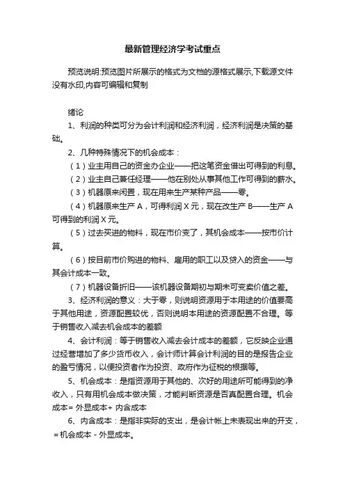 最新管理经济学考试重点
