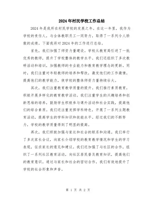 2024年村民学校工作总结
