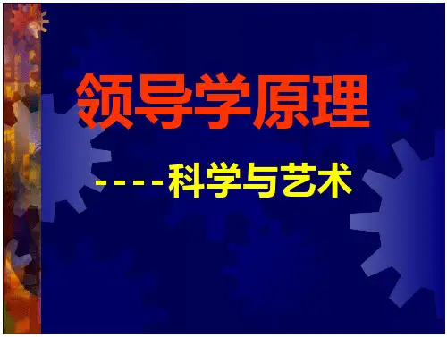 《领导学原理-科学与艺术》 