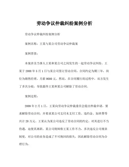 劳动争议仲裁纠纷案例分析