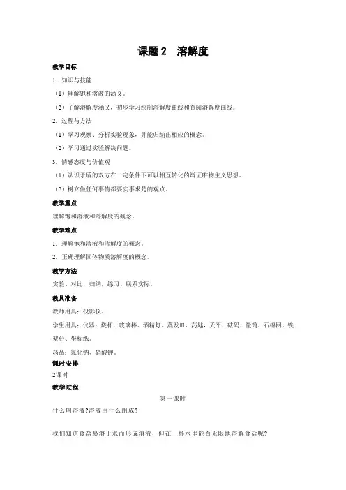 人教版化学九年级下册人教版九年级下册化学第9单元《课题2 溶解度》教案